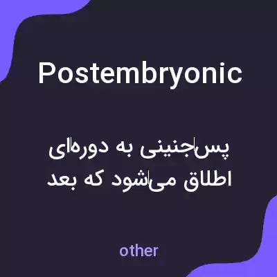 معنی postembryonic به فارسی معنی postembryonic به فارسی