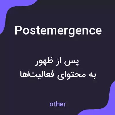 معنی postemergence به فارسی معنی postemergence به فارسی