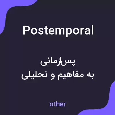 معنی postemporal به فارسی معنی postemporal به فارسی