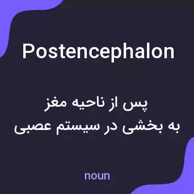 معنی postencephalon به فارسی معنی postencephalon به فارسی