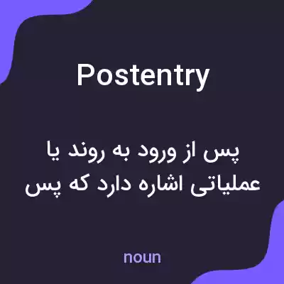 معنی postentry به فارسی معنی postentry به فارسی