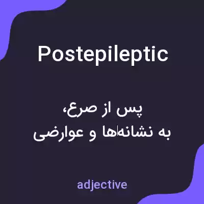 معنی postepileptic به فارسی معنی postepileptic به فارسی