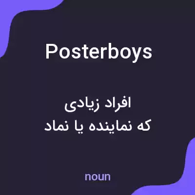 معنی posterboys به فارسی معنی posterboys به فارسی