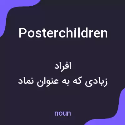 معنی poster children به فارسی معنی poster children به فارسی