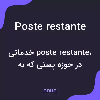 معنی poste restante به فارسی معنی poste restante به فارسی