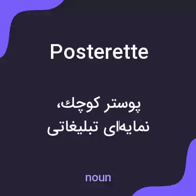 معنی posterette به فارسی معنی posterette به فارسی