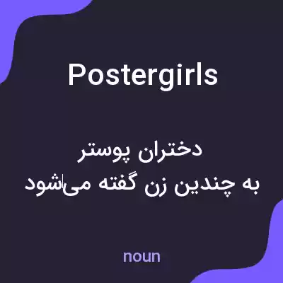 معنی postergirls به فارسی معنی postergirls به فارسی