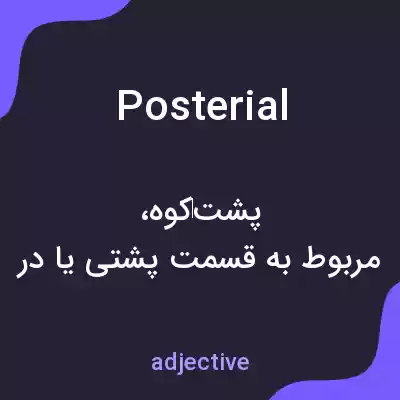 معنی posterial به فارسی معنی posterial به فارسی