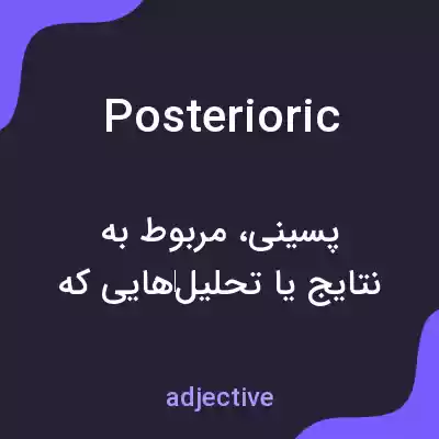 معنی posterioric به فارسی معنی posterioric به فارسی