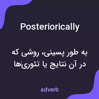معنی posteriorically به فارسی معنی posteriorically به فارسی