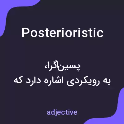 معنی posterioristic به فارسی معنی posterioristic به فارسی