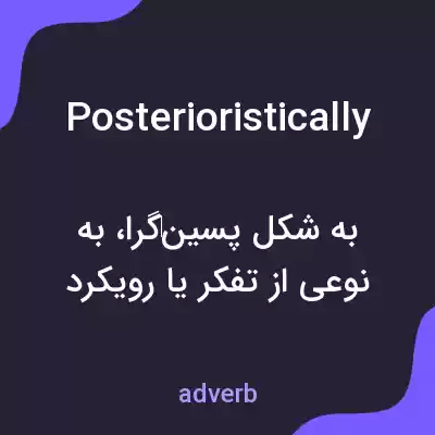 معنی posterioristically به فارسی معنی posterioristically به فارسی