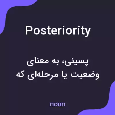 معنی posteriority به فارسی معنی posteriority به فارسی