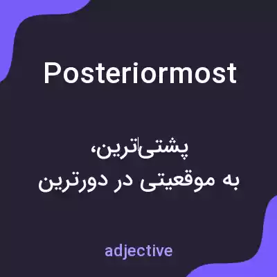 معنی posteriormost به فارسی معنی posteriormost به فارسی