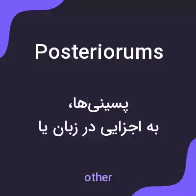 معنی posteriorums به فارسی معنی posteriorums به فارسی