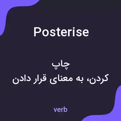 معنی posterise به فارسی معنی posterise به فارسی