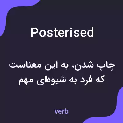 معنی posterised به فارسی معنی posterised به فارسی
