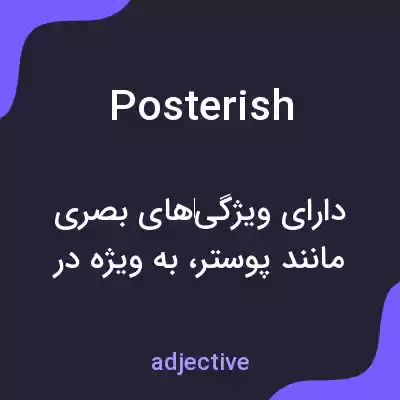 معنی posterish به فارسی معنی posterish به فارسی