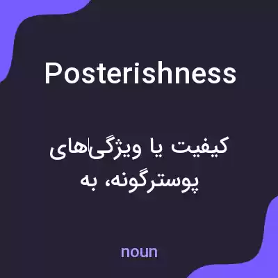 معنی posterishness به فارسی معنی posterishness به فارسی