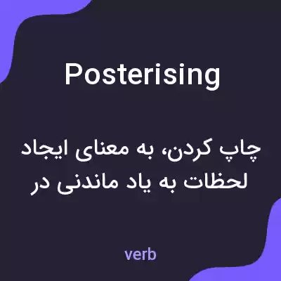 معنی posterising به فارسی معنی posterising به فارسی