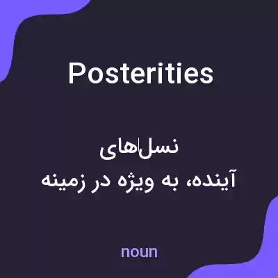 معنی posterities به فارسی معنی posterities به فارسی
