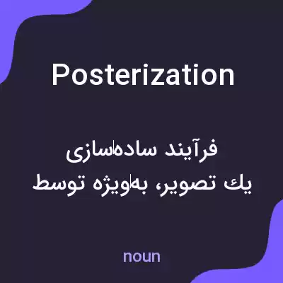 معنی posterization به فارسی معنی posterization به فارسی