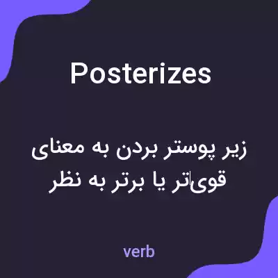 معنی posterizes به فارسی معنی posterizes به فارسی