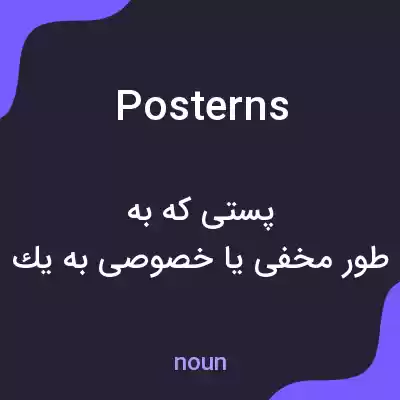 معنی posterns به فارسی معنی posterns به فارسی