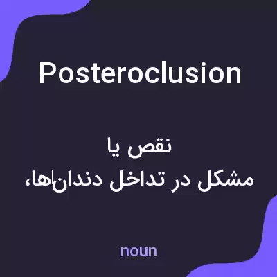 معنی posteroclusion به فارسی معنی posteroclusion به فارسی