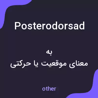 معنی posterodorsad به فارسی معنی posterodorsad به فارسی