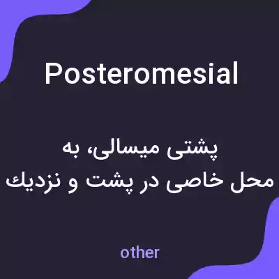 معنی posteromesial به فارسی معنی posteromesial به فارسی