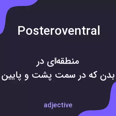 معنی posteroventral به فارسی معنی posteroventral به فارسی