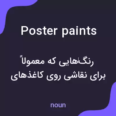 معنی poster paints به فارسی معنی poster paints به فارسی