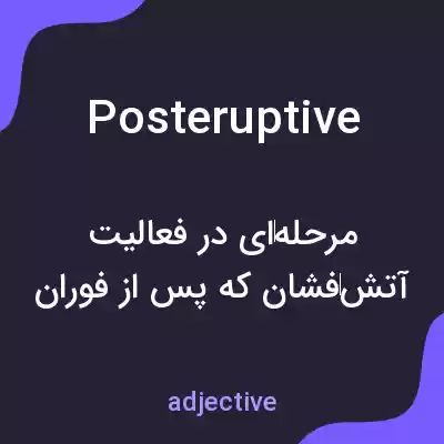 معنی posteruptive به فارسی معنی posteruptive به فارسی