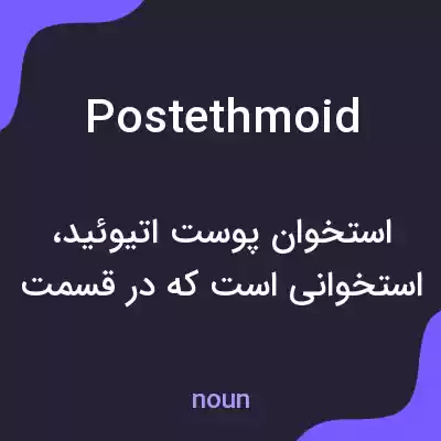 معنی postethmoid به فارسی معنی postethmoid به فارسی