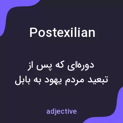 معنی postexilian به فارسی معنی postexilian به فارسی