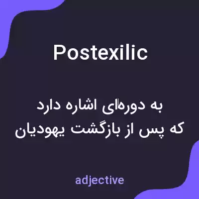 معنی postexilic به فارسی معنی postexilic به فارسی