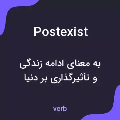 معنی postexist به فارسی معنی postexist به فارسی
