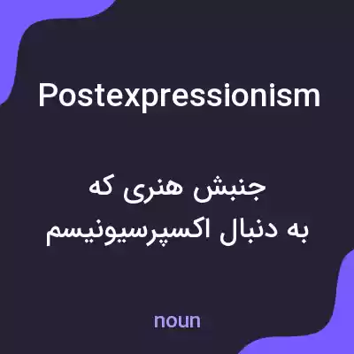 معنی postexpressionism به فارسی معنی postexpressionism به فارسی