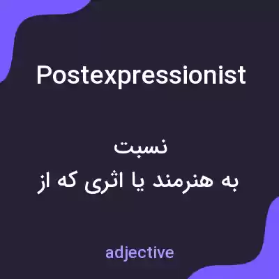 معنی postexpressionist به فارسی معنی postexpressionist به فارسی