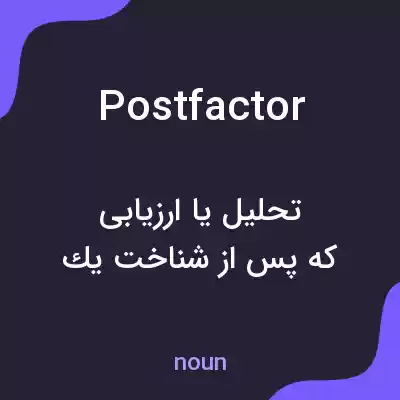 معنی postfactor به فارسی معنی postfactor به فارسی