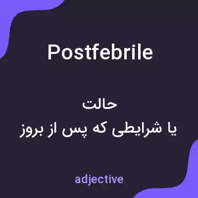 معنی postfebrile به فارسی معنی postfebrile به فارسی