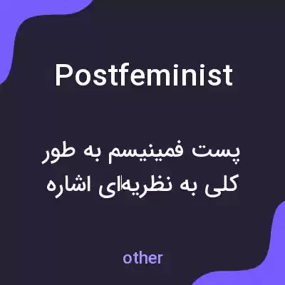 معنی postfeminist به فارسی معنی postfeminist به فارسی
