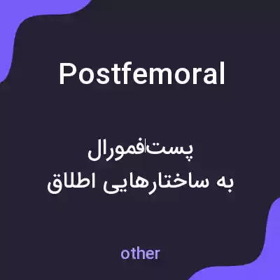 معنی postfemoral به فارسی معنی postfemoral به فارسی