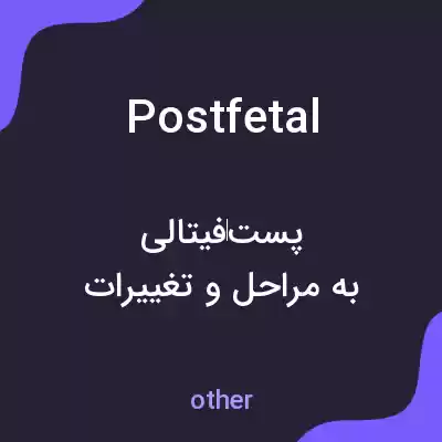 معنی postfetal به فارسی معنی postfetal به فارسی