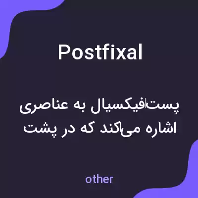 معنی postfixal به فارسی معنی postfixal به فارسی