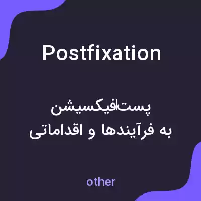 معنی postfixation به فارسی معنی postfixation به فارسی