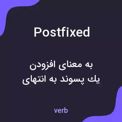 معنی postfixed به فارسی معنی postfixed به فارسی