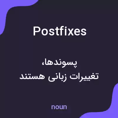 معنی postfixes به فارسی معنی postfixes به فارسی