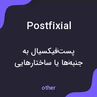 معنی postfixial به فارسی معنی postfixial به فارسی